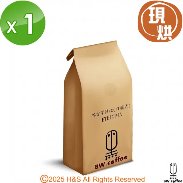 【黑開水】谷吉罕貝拉x1磅莊園豆 450克(日曬式 淺烘焙)