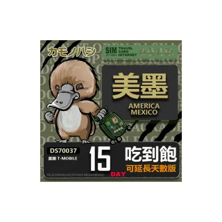 【鴨嘴獸 旅遊網卡】T-mobile 美國吃到飽 墨西哥 5GB 15天(高流量 網卡 可熱點分享)