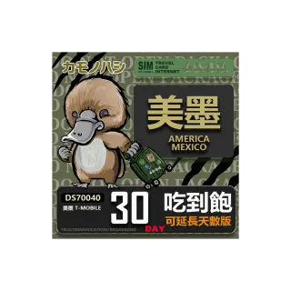 【鴨嘴獸 旅遊網卡】T-mobile 美國吃到飽 墨西哥 5GB 30天 高流量 網卡(美 墨 高流量 網卡)