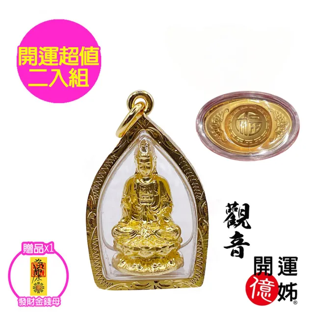【開運億姊】觀音護身符佛牌-發財金元寶開運-財神廟過香爐金山銀山通通來-補足各方運勢(超值二入組)