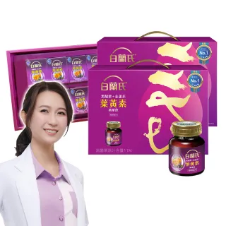 【白蘭氏】黑醋栗+金盞花葉黃素精華飲禮盒60ml*8入*2盒共16入 保健禮盒(銷售No.1晶亮  送禮首選)