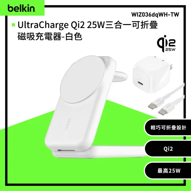 【BELKIN】UltraCharge Qi2 25W三合一可折疊磁吸充電器(WIZ036)