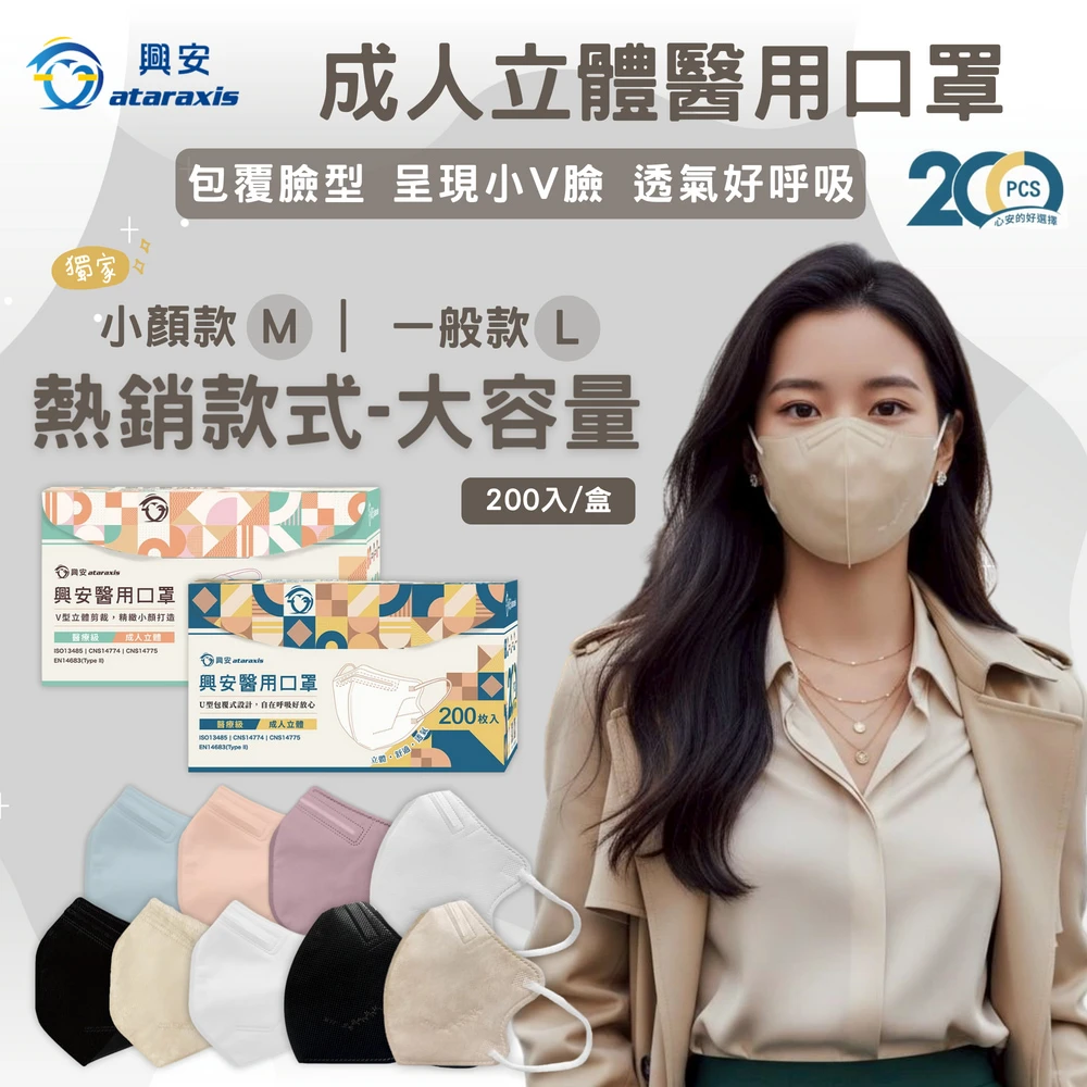 興安口罩 ataraxis 興安3D立體 成人醫用口罩200枚入 momo獨家大包裝,200枚入,盒 U型包覆 自在好呼吸)