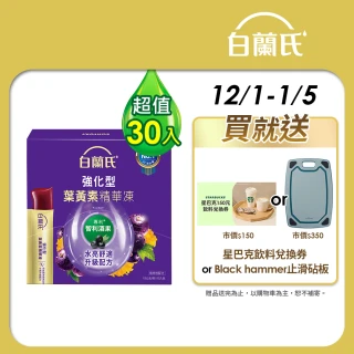 【白蘭氏】強化型葉黃素精華凍15g*15入*2盒 共30入(專利智利酒果30毫克 幫助水亮舒適)