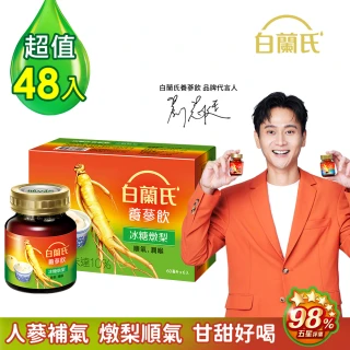【白蘭氏】養蔘飲冰糖燉梨60ml*6入*8盒 共48入 劉冠廷代言(人蔘補氣 燉梨順氣 甘甜好喝 98%五星評價)