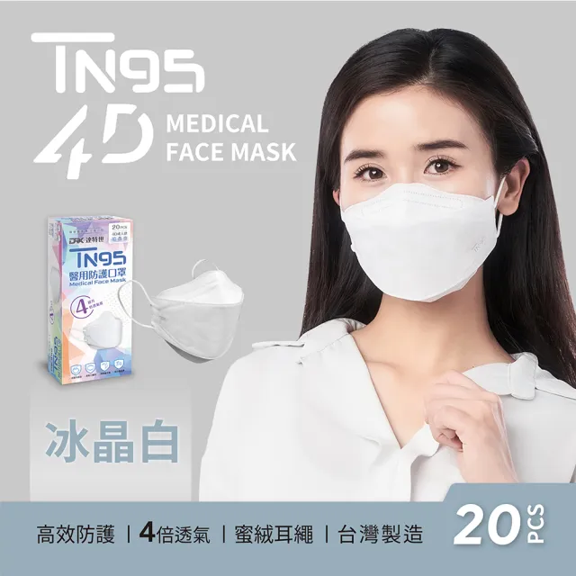 【DRX 達特世】TN95醫用4D口罩-冰晶白-成人20入/盒