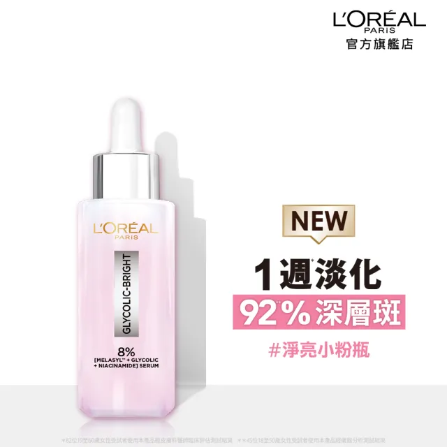 【LOREAL Paris 巴黎萊雅】淨亮白MELA淡斑精華_30ml(淨亮白/淡斑/麥拉色鏈)
