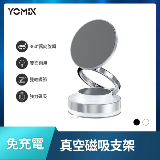 2入組【YOMIX 優迷】360°萬向旋轉免充電真空吸附手機支架(Magsafe適用/拍照神器/雙向吸附/自拍直播導航用)