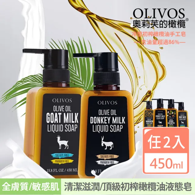 【Olivos 奧莉芙的橄欖】超高86%橄欖油含量液態皂任2入(土耳其冷壓初榨橄欖油/無防腐劑/無人工香精)