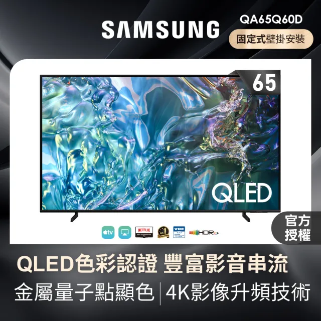 【SAMSUNG 三星】65型4K QLED智慧連網 液晶顯示器 壁掛安裝 65Q60D(QA65Q60DAXXZW)