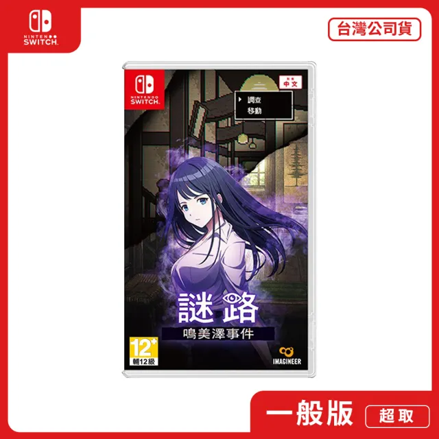 【Nintendo 任天堂】NS Switch 謎路 鳴美澤事件(中文版 台灣公司貨)