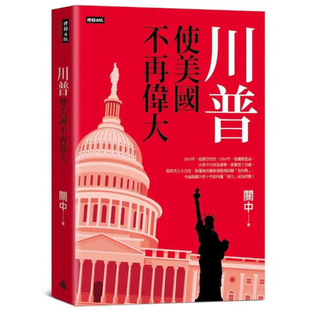 川普:使美國不再偉大