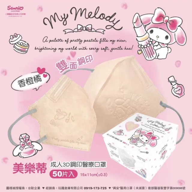 【ataraxis 興安】3D立體成人醫用口罩 X1盒(50枚入/盒 成人款+小顏款  美樂蒂鋼印聯名)