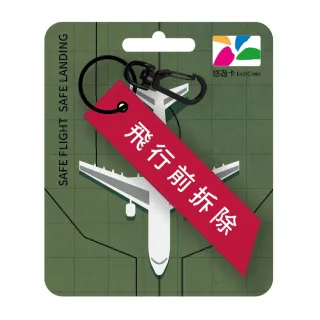【悠遊卡】代銷 飛行前拆除造型悠遊卡-紅