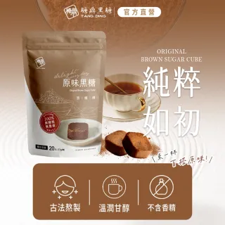 【糖鼎】原味黑糖磚x1袋任選(17gx20顆/袋)
