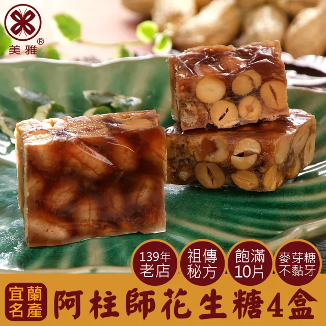 【美雅宜蘭餅】阿柱師花生糖x4盒(200g±9g/盒)