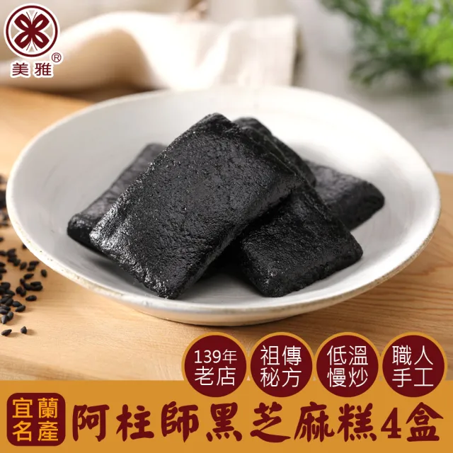 【美雅宜蘭餅】阿柱師黑芝麻糕x4盒(200g±9g/盒)