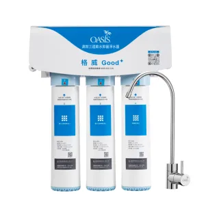 【美國OASIS】高效三道軟水抑菌淨水器(免費基本安裝/高效濾淨/生飲級)