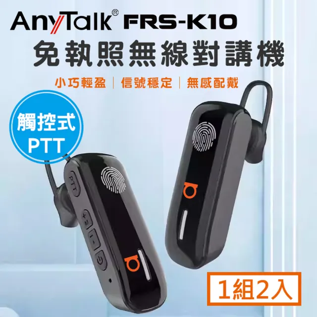 【AnyTalk】FRS-K10 耳掛式 觸控 對講機 賣場 導覽 1組2入(觸控發話/耳掛)