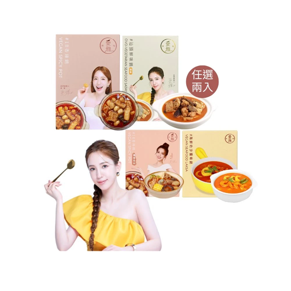 愛雅辣呦素食鍋底 愛雅辣呦任選2入組,香辣鍋,汕頭鍋,獨享鍋700g-1000g),素食鍋底 常溫)