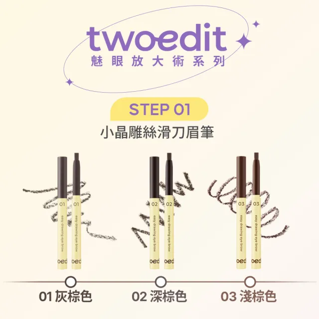 【twoedit】晶雕絲滑刀眉筆（0.6g）(灰棕色／深棕色／淺棕色／台灣總代理)