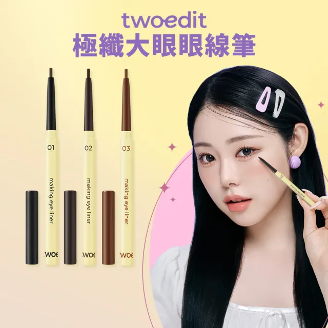 【twoedit】極纖大眼眼線筆（0.12g）(冰霜黑／焦糖棕／柔和棕／台灣總代理)