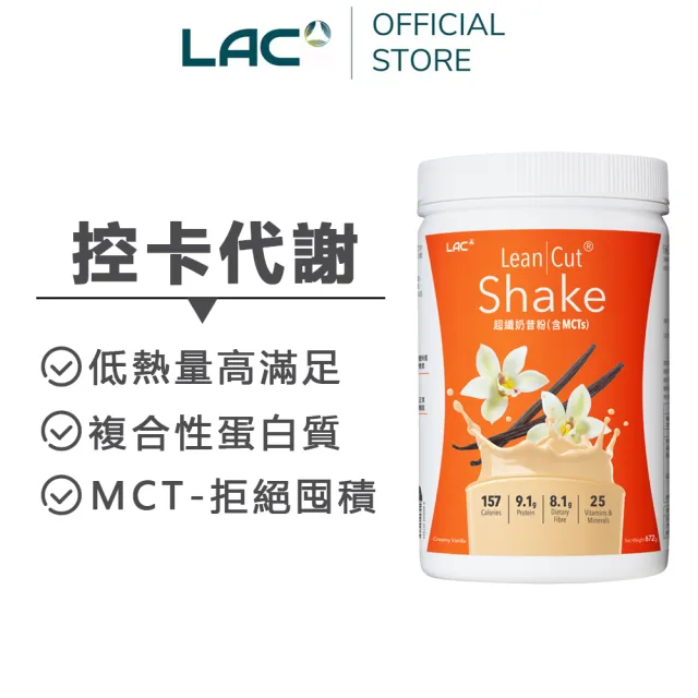 【LAC 利維喜】超纖奶昔粉-奶油香草口味x1罐組(672g/高纖維/代餐/乳清蛋白/大豆蛋白)