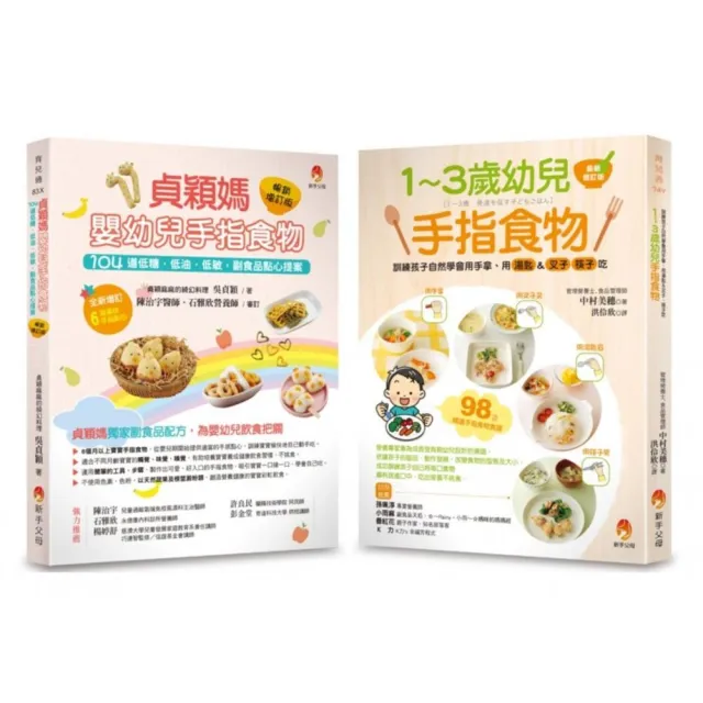 202道 最受幼兒歡迎的超人氣手指食物套書（共2本）：1〜3歲幼兒手指食物+貞穎媽嬰幼兒手指食物暢銷
