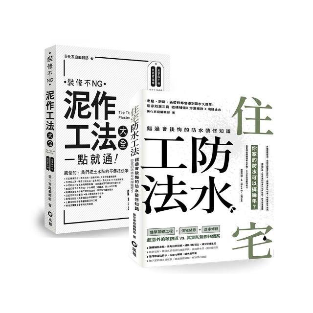 【住宅防水工法+泥作工法大全】 暢銷限量套書