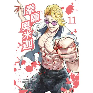 拳願奧米迦（１１）