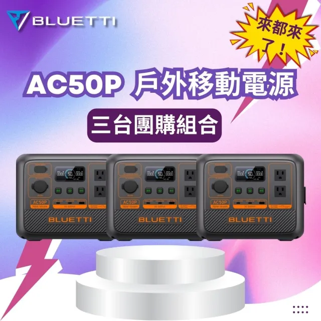 【BLUETTI】3台團購價 AC50P*3入 戶外移動電源(移動儲能站 移動電源 戶外電池 露營 車宿 行動電源 UPS)