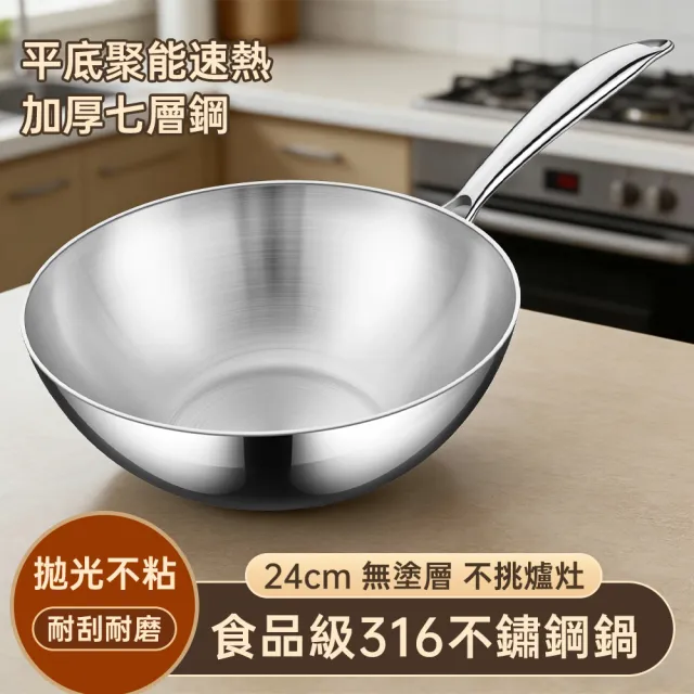 【鏗鏘】316不鏽鋼炒鍋 加厚七層鋼煎炒鍋 不粘小炒鍋(無塗層煎鍋 加厚無蓋 明火電磁爐通用 24cm炒菜鍋)