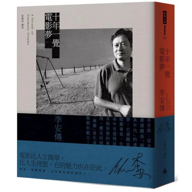 十年一覺電影夢：李安傳（經典新版）