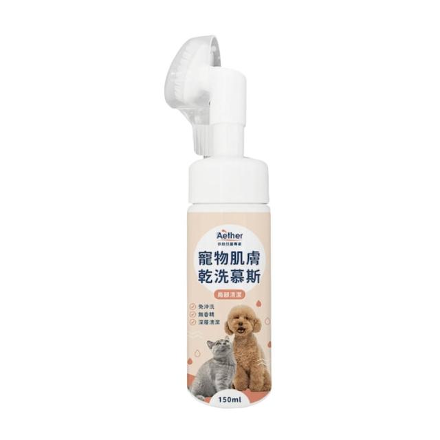 【Aether 依鈦抗菌專家】☆寵物肌膚乾洗慕斯 150ml(寵物乾洗 溫和洗淨 舔食無害 快速清潔 免沖洗 異味)