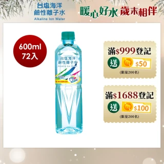 【台鹽】海洋鹼性離子水600mlx3箱(共72入;官方直營)