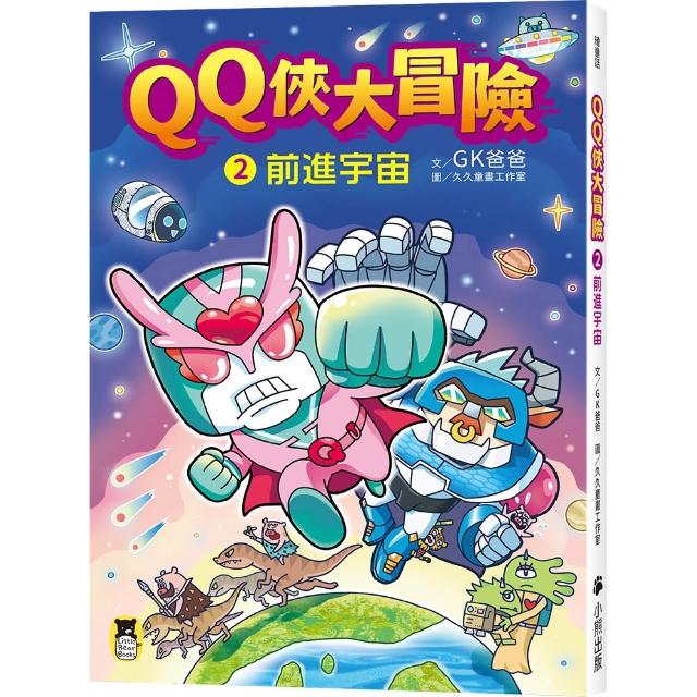 QQ俠大冒險2：前進宇宙