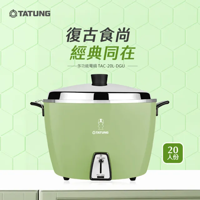 【TATUNG 大同】20人份電鍋-大同寶寶剪影款TAC-20L-D GU(TAC-20L-DGU經典綠)