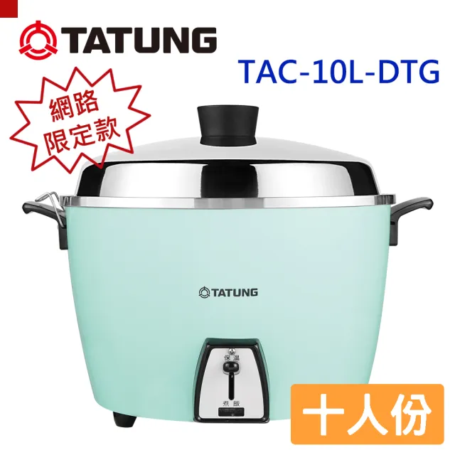 TATUNG 大同】10人份電鍋TAC-10L-D TG(TAC-10L-DTG湖水藍) - momo購物