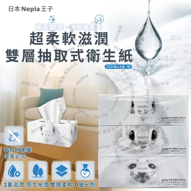 【日本王子Nepia】鼻貴族超柔軟濃厚滋潤雙層抽取式衛生面紙200抽x3盒/組(妮飄家庭號如廁紙巾花粉季)