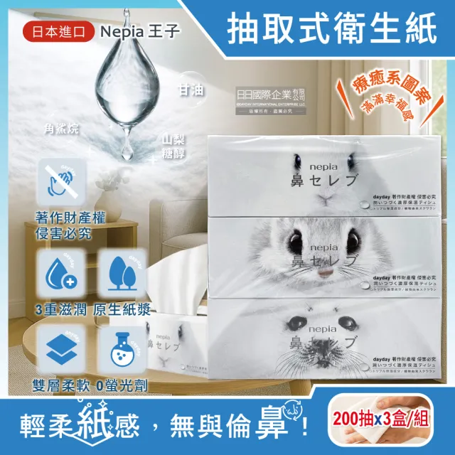 【日本王子Nepia】鼻貴族超柔軟濃厚滋潤雙層抽取式衛生面紙200抽x3盒/組(妮飄家庭號如廁紙巾花粉季)