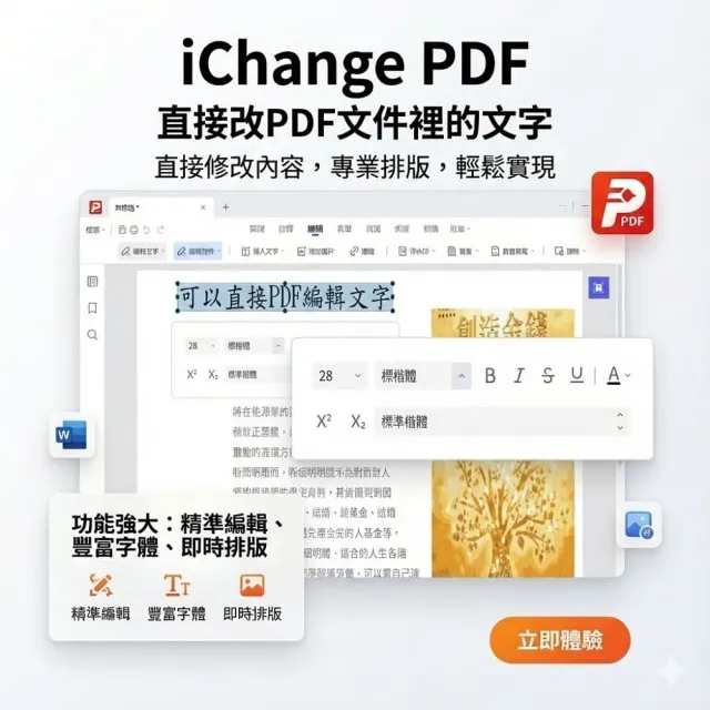 iChange PDF編輯軟體-終身版(PDF編輯+PDF轉檔＋PDF分割合併+PDF檔案瀏覽+專門編輯和轉換PDF檔)