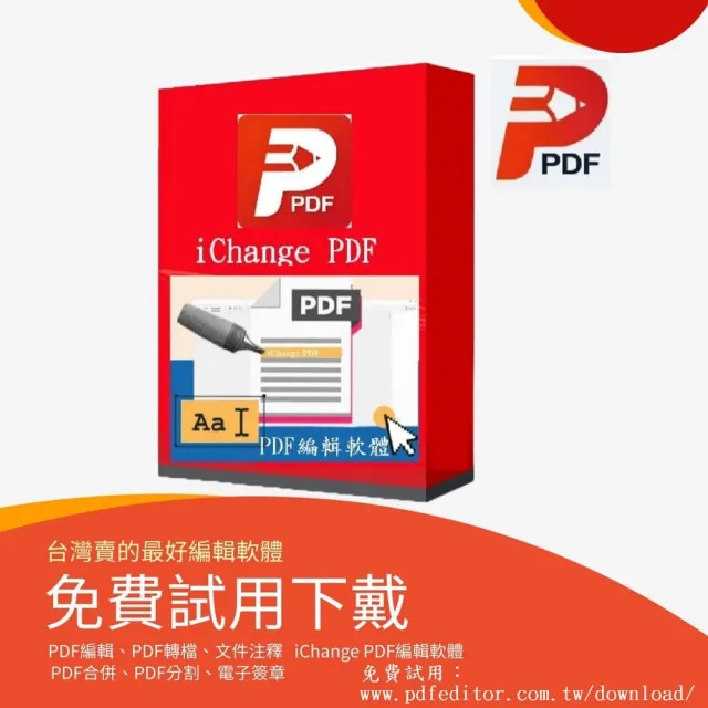 iChange PDF編輯軟體-終身版(PDF編輯+PDF轉檔＋PDF分割合併+PDF檔案瀏覽+專門編輯和轉換PDF檔)