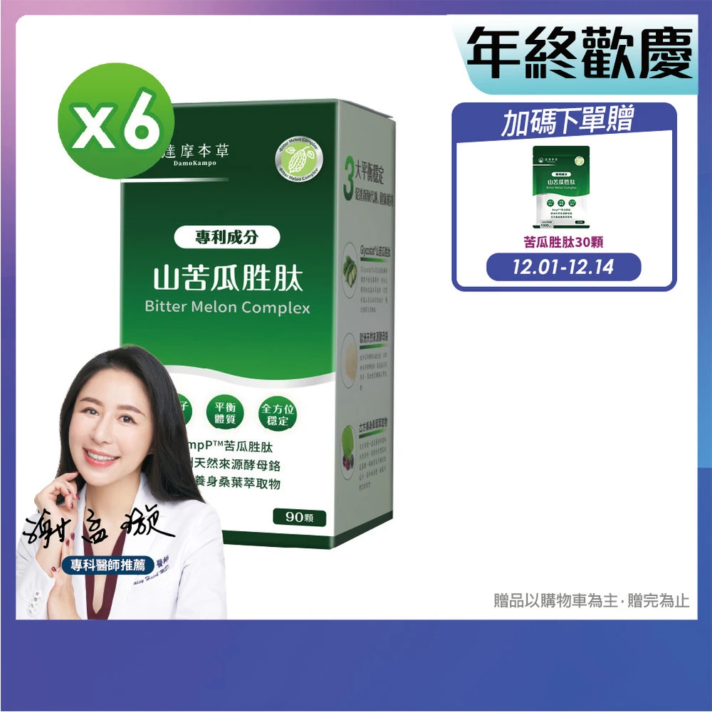 達摩本草山苦瓜胜肽 達摩本草BmpP®專利山苦瓜胜肽6入90顆,盒,鍾欣凌推薦、世界專利、添加天然酵母鉻)