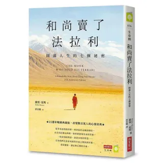 和尚賣了法拉利【25週年暢銷典藏版】：圓滿人生的七個祕密