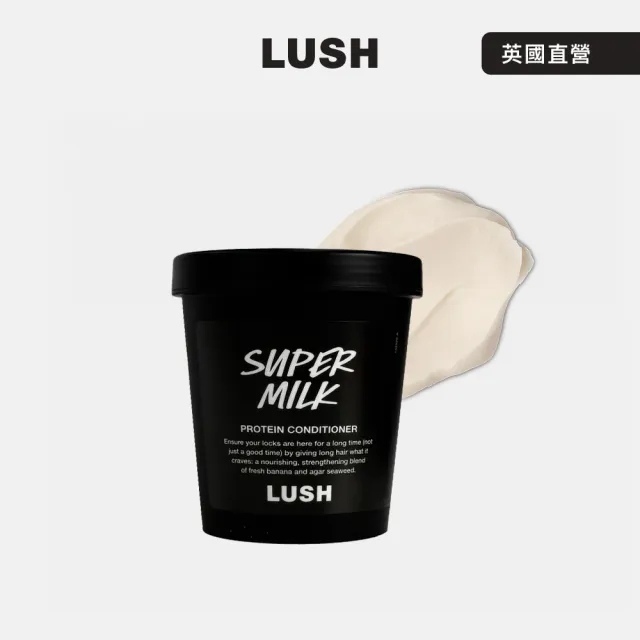 【LUSH 嵐舒】Super Milk 燕麥奶護髮素 230g(修護/豆腐/潤澤/減少毛躁/減少斷裂)
