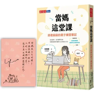 當媽這堂課（親簽版）：綠君麻麻的親子練習筆記（隨書附贈「計畫控媽媽的超實用生活學習表單」別冊）