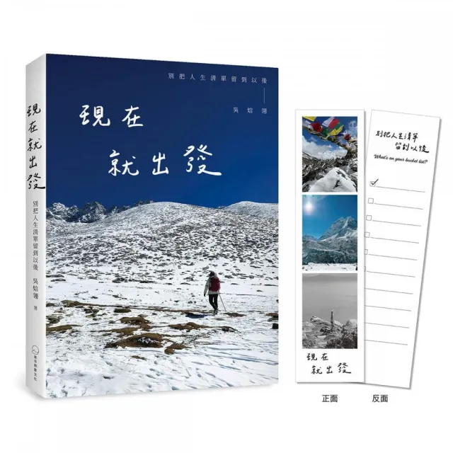 現在就出發：別把人生清單留到以後