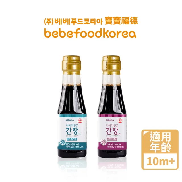 【BEBEFOOD 寶寶福德】寶寶專用低鈉醬油180mlx2入 (煮湯/沾醬 任選)