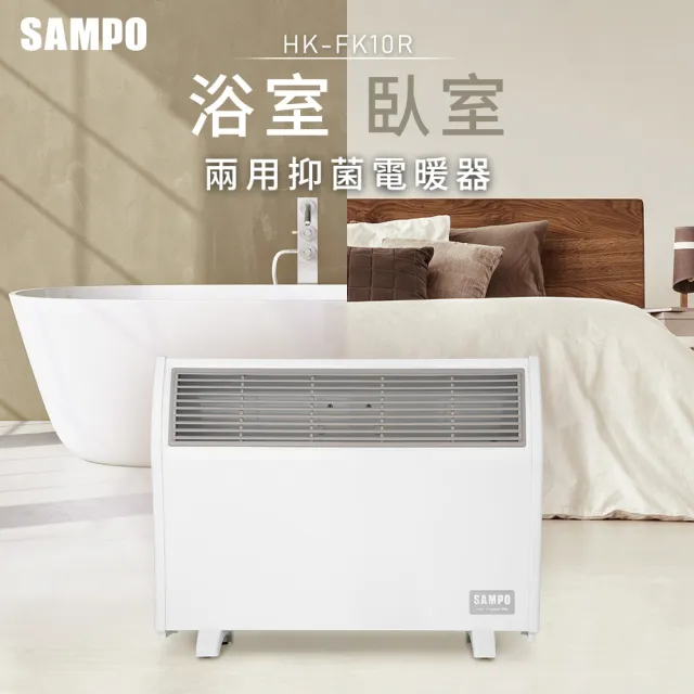 【SAMPO 聲寶】浴室/臥房兩用抑菌電暖器(HX-FK10R)（其他規格）