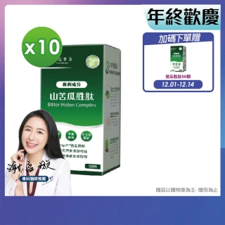 【達摩本草】BmpP®專利山苦瓜胜肽 10入90顆/盒(鍾欣凌推薦、世界專利、添加天然酵母鉻)